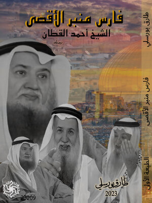 cover image of فارس منبر الدفاع عن الأقصى